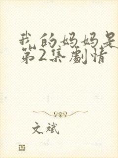 我的妈妈是魅魔第2集剧情