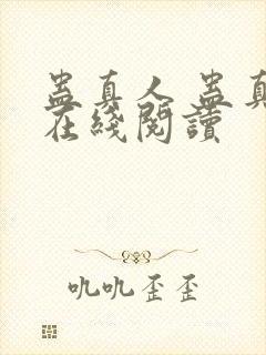 蛊真人 蛊真人在线阅读