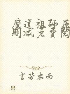 魔道祖师原著无删减免费阅读