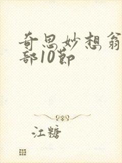 奇思妙想翁十三部10节