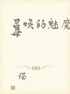 召唤的魅魔是继母