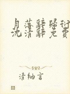 月落辞归衍萧珩沈清辞免费阅读