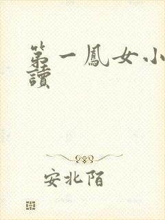 第一凤女小说阅读