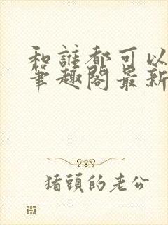 和谁都可以小说笔趣阁最新章节