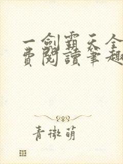 一剑霸天全文免费阅读笔趣阁