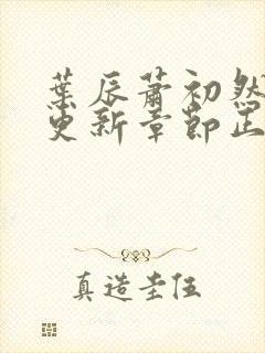 叶辰萧初然最新更新章节正版