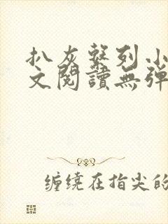 扒灰系列小说全文阅读无弹窗