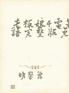 老板娘4电影国语完整版免费观看