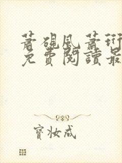 萧砚风萧珩全文免费阅读最新章节列