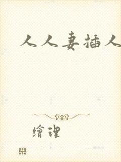 人人妻插人人妻