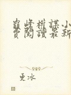 巅峰权谋小说免费阅读最新章节更新时间