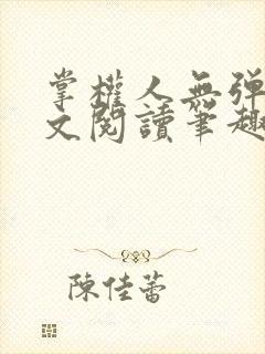 掌权人无弹窗全文阅读笔趣阁