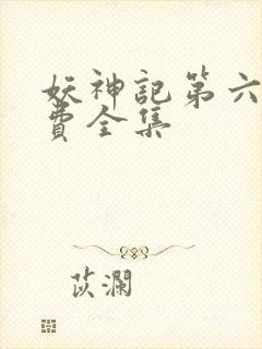 妖神记第六季免费全集