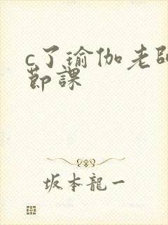c了瑜伽老师一节课