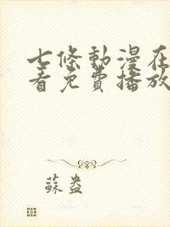 七条动漫在线观看免费播放封面