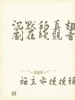 沉默的真相电视剧在线观看免费完整版