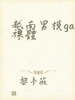 越南男模gay裸体