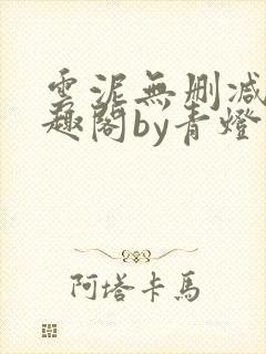 云泥无删减版笔趣阁by青灯