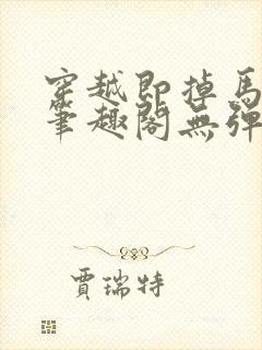 穿越即掉马bg笔趣阁无弹窗