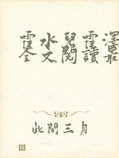 霍水儿霍泽小说全文阅读最新章节