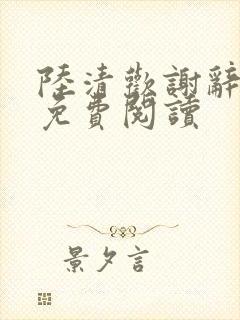 陆清欢谢辞全文免费阅读封面