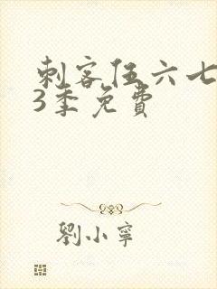 刺客伍六七第季3季免费