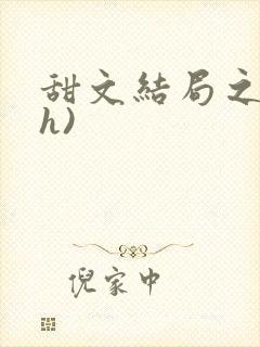 甜文结局之后(h)