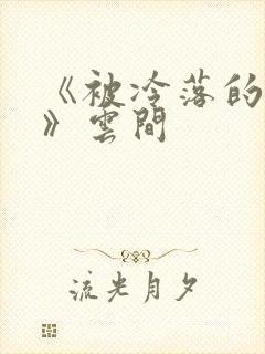 《被冷落的婚姻》云间