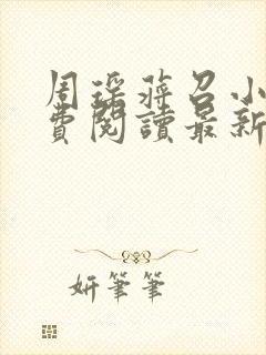 周瑶蒋召小说免费阅读最新章节更新时间