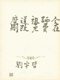 魔道祖师全文无删改免费在线阅读