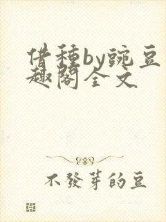借种by豌豆笔趣阁全文