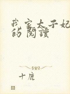 我家太子妃超凶的 阅读封面