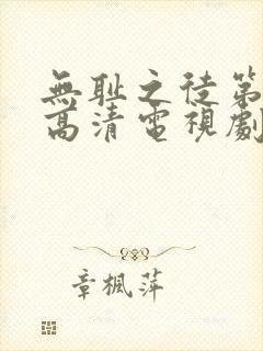 无耻之徒第五季高清电视剧全集在线观看