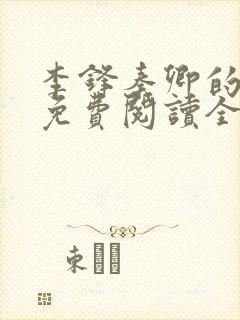 李锋秦卿的小说免费阅读全文最新章节无弹窗