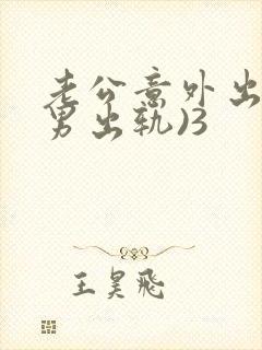 老公意外出轨(男出轨)3