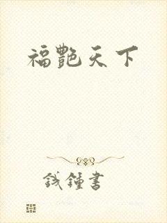 福艳天下