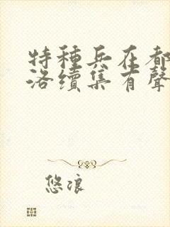 特种兵在都市杨洛续集有声小说