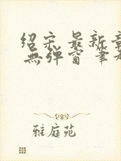 绍宋 最新章节 无弹窗 笔趣阁封面