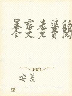 暴露老婆的代价全文免费阅读笔趣阁