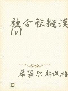 被合租糙汉到哭1v1封面