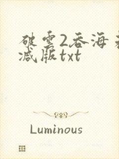 破云2吞海未删减版txt