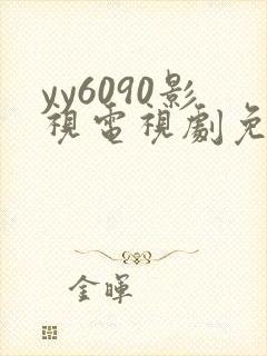 yy6090影视电视剧免费播放