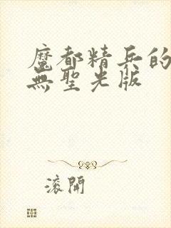 魔都精兵的奴隶无圣光版