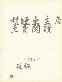 赵晓东主角小说免费阅读封面