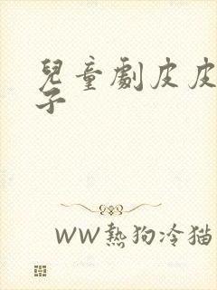 儿童剧皮皮长袜子