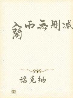 入雨无删减笔趣阁封面