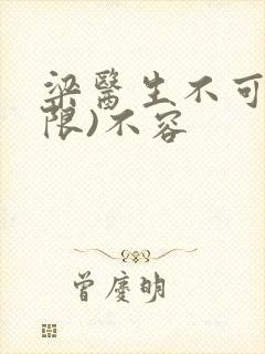 梁医生不可以(限)不容