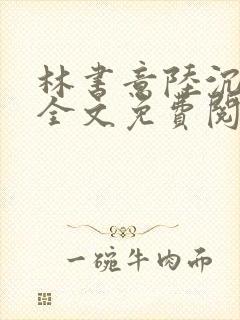 林书意陆沉小说全文免费阅读