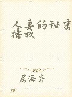 人妻的秘密在线播放封面