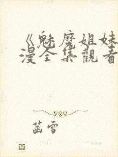 《魅魔姐妹》动漫全集观看